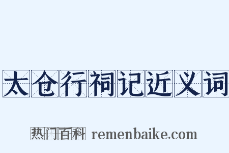 太仓行祠记近义词是什么意思的图片
